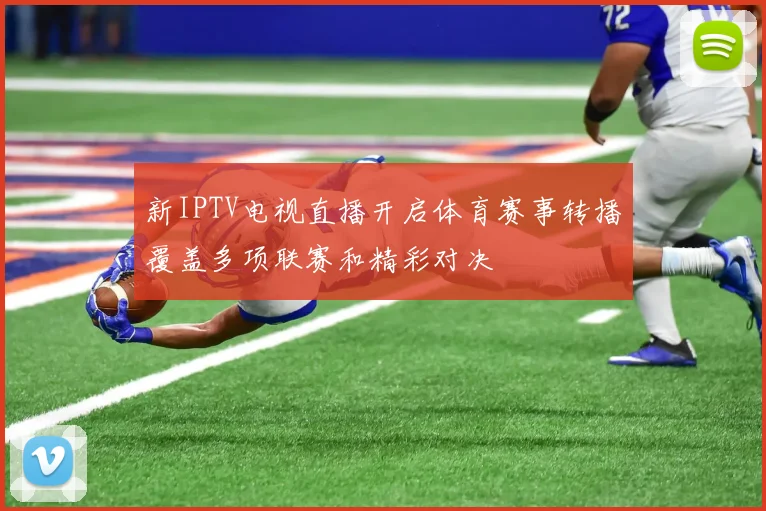 新IPTV电视直播开启体育赛事转播覆盖多项联赛和精彩对决